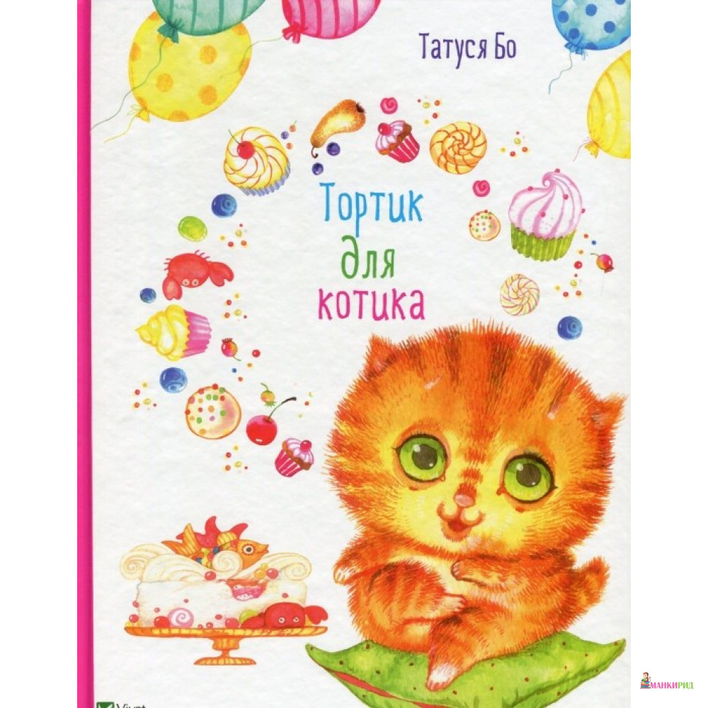 

Тортик для котика - Татуся Бо - Виват - 571148