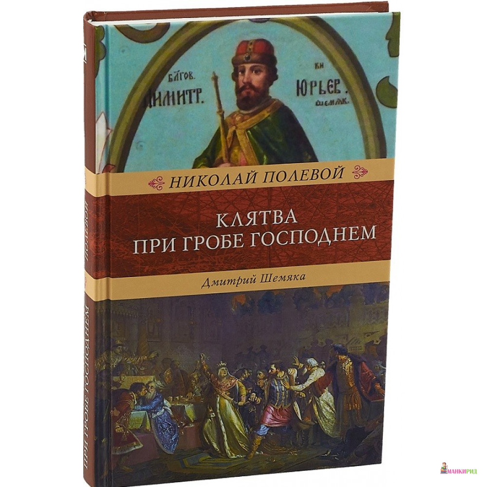 

Клятва при Гробе Господнем - Николай Алексеевич Полевой - Книжный Клуб Книговек - 757505