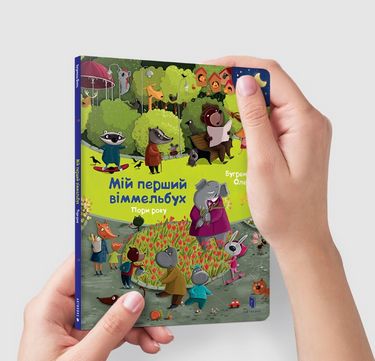 

Міні віммельбух. Пори року - Бугренкова О. (9786177688869)