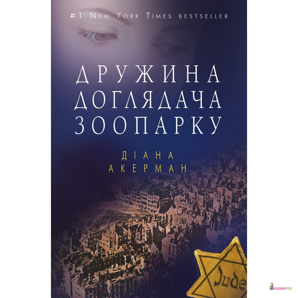 

Дружина доглядача зоопарку - Диана Акерман - BookChef - 749381