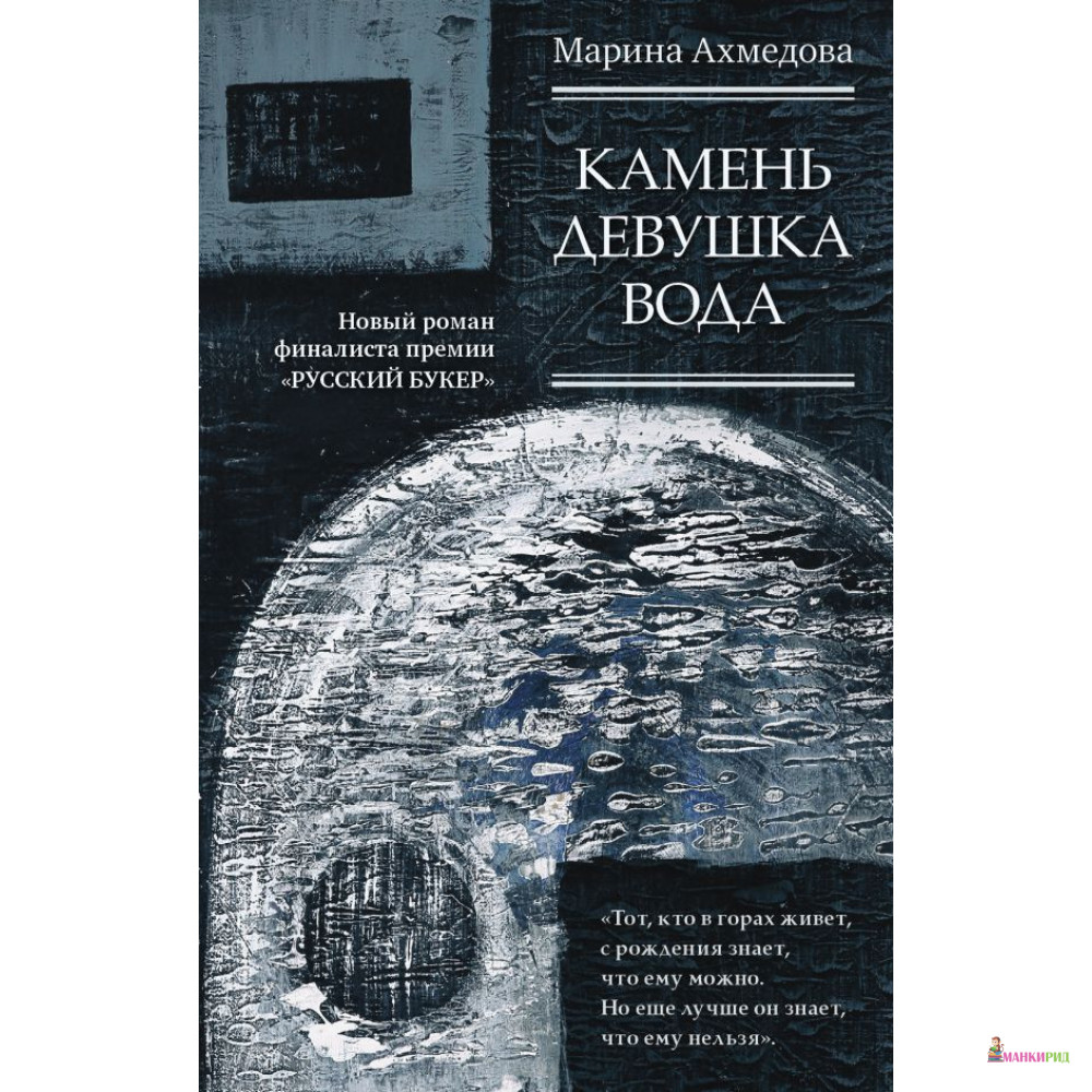 

Камень Девушка Вода - Марина Ахмедова - АСТ - 761300