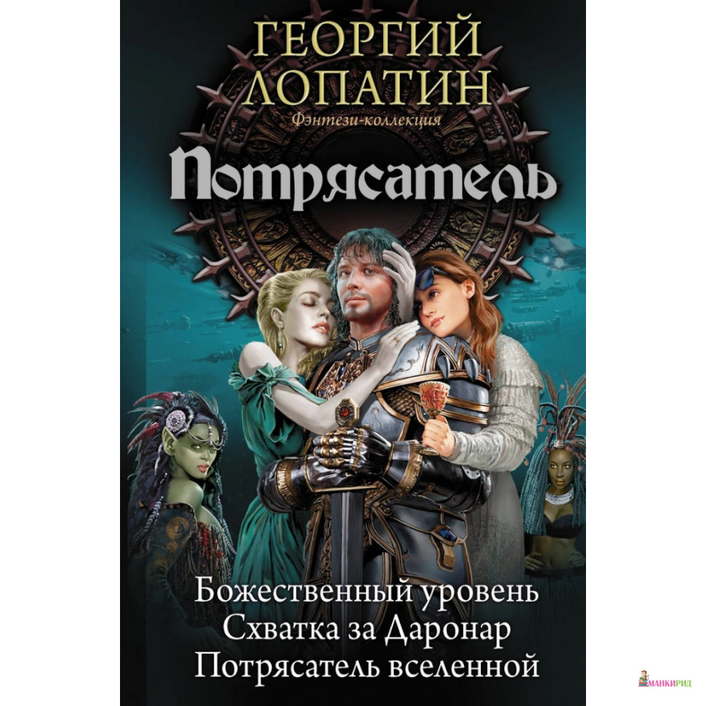 

Потрясатель - Георгий Лопатин - АСТ - 813847