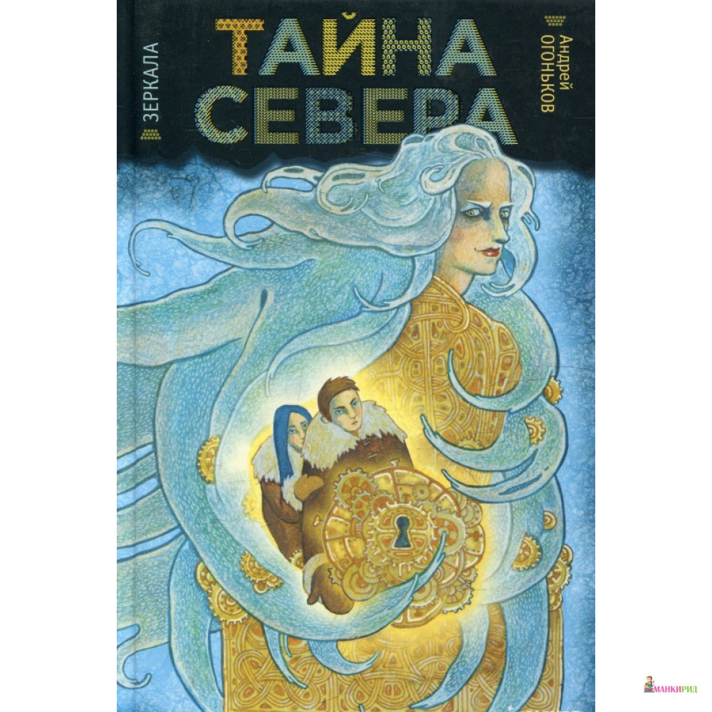 

Тайна Севера. Зеркала - Андрей Огоньков - Клевер-Медиа-Групп - 340678