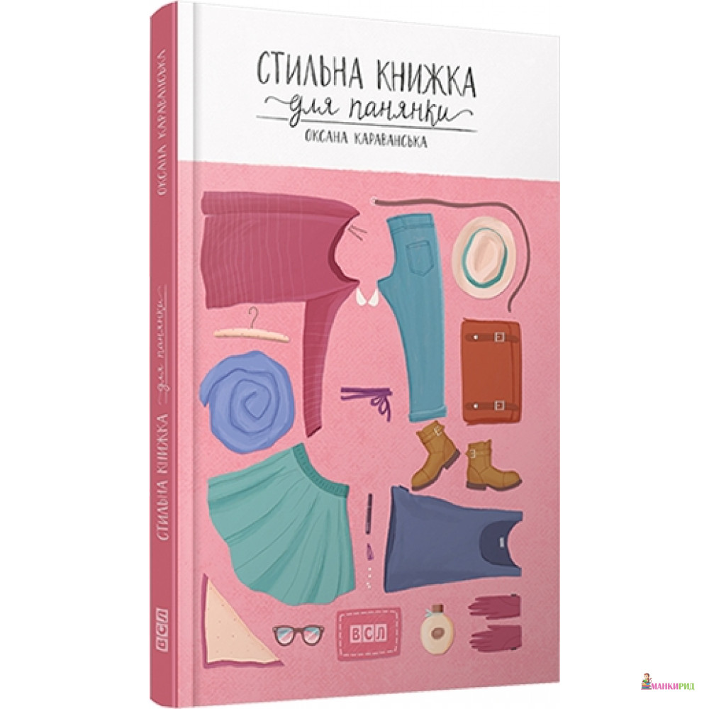 

Стильна книжка для панянки - Оксана Караванська - Видавництво Старого Лева - 460296