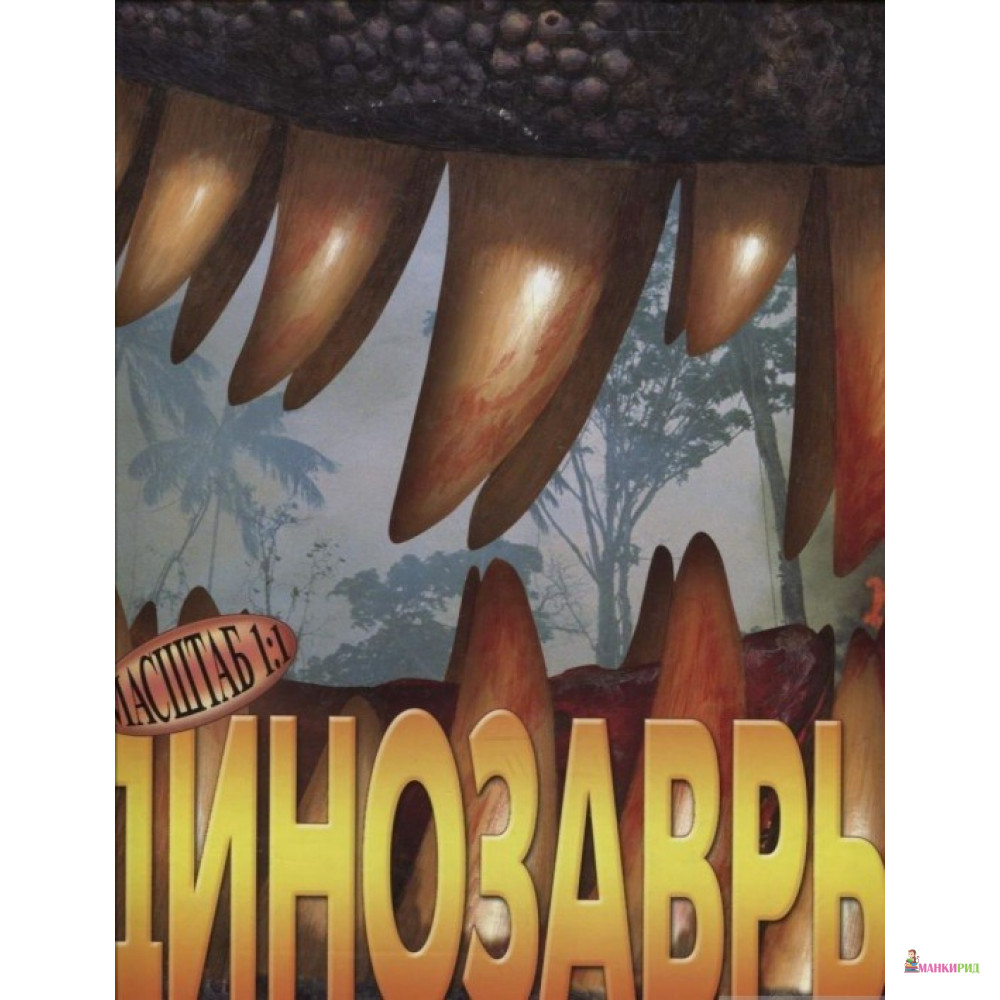 

Динозавры - Дэвид Бэрген - Ниола - 85635