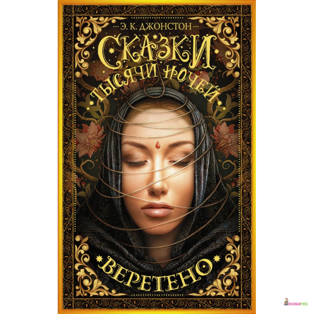 

Сказки тысячи ночей. Веретено - Эмили Кейт Джонстон - АСТ - 807931