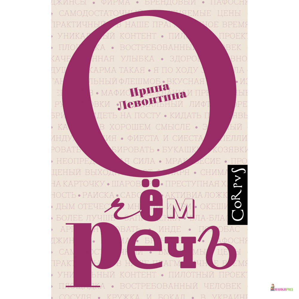 

О чем речь - Ирина Левонтина - CORPUS - 476861