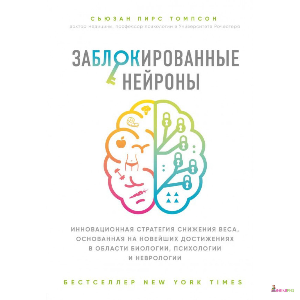 

Заблокированные нейроны. Инновационная стратегия снижения веса, основанная на новейших достижениях в области биологии, психологии и невр - Сьюзан Томсон - Форс - 849129
