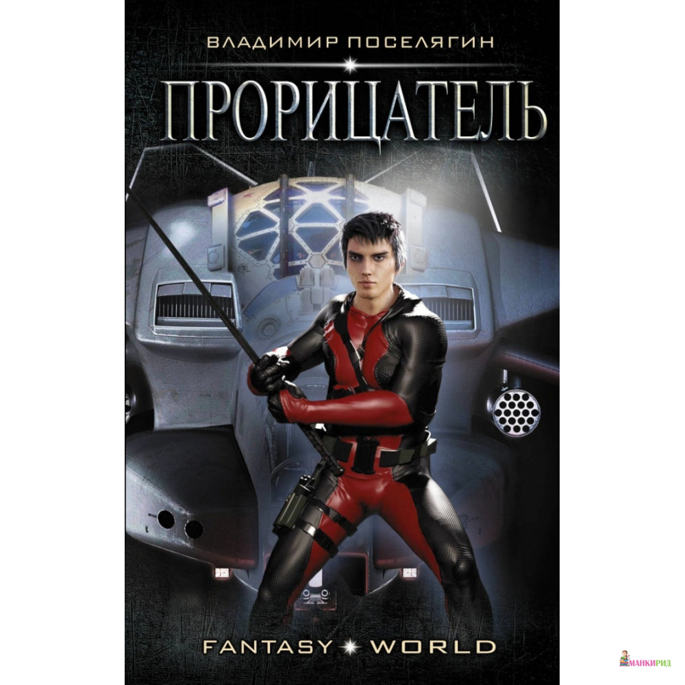 

Прорицатель - Владимир Поселягин - АСТ - 814005