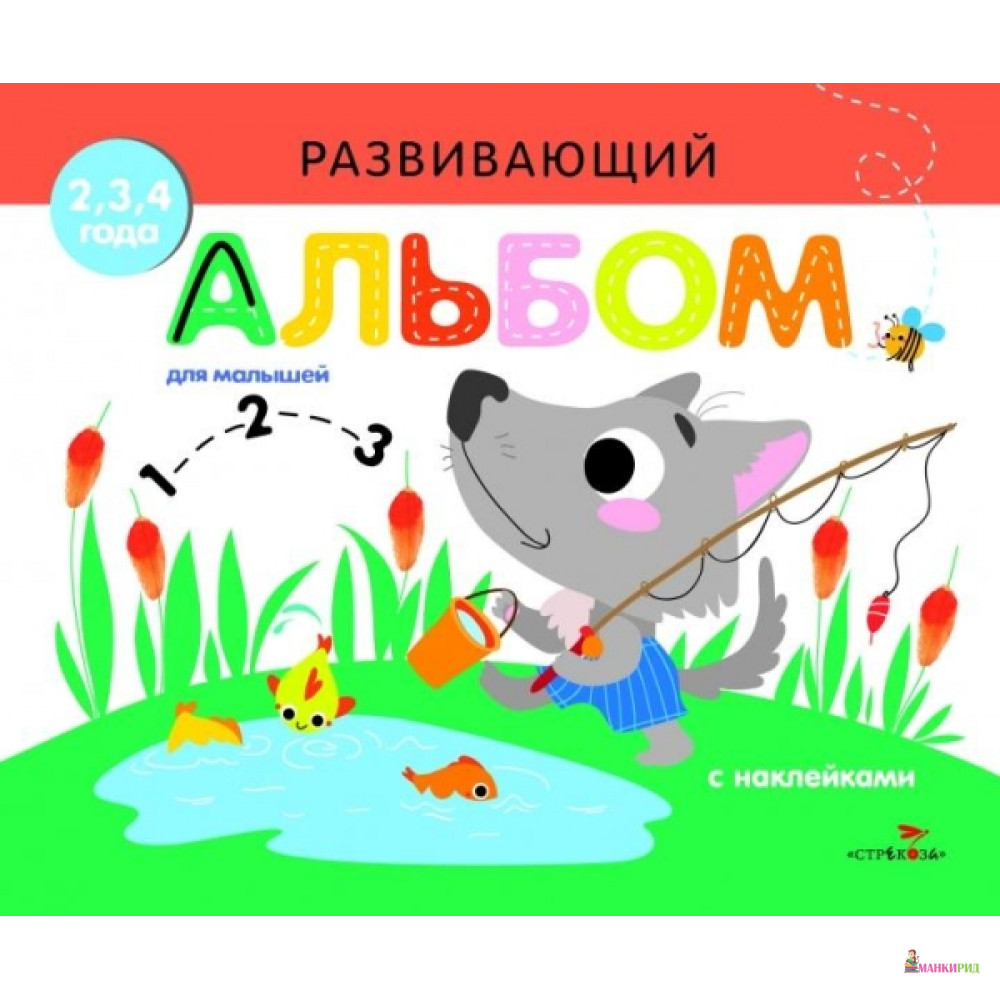 

Развивающий альбом для малышей. Выпуск 6 - Стрекоза - 765546