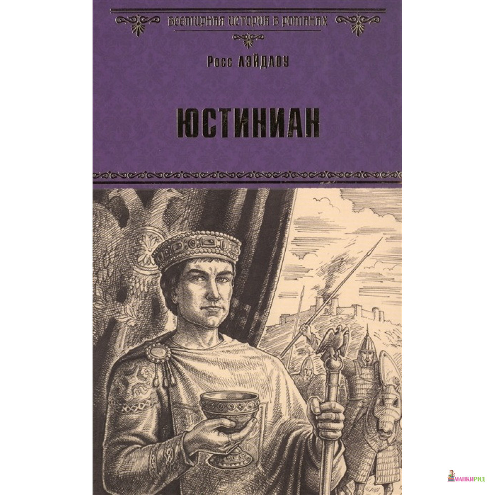 

Юстиниан - Росс Лэйдлоу - Вече - 558701