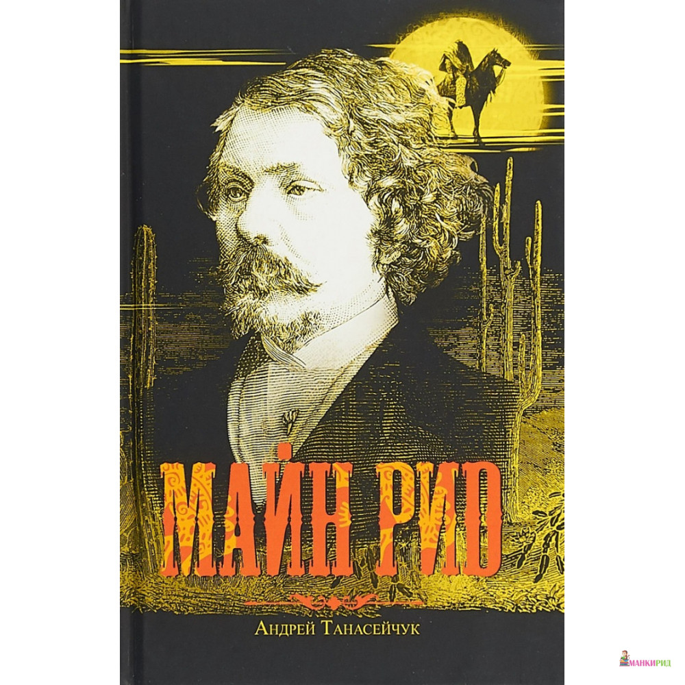 

Майн Рид - Андрей Танасейчук - Молодая гвардия - 762610