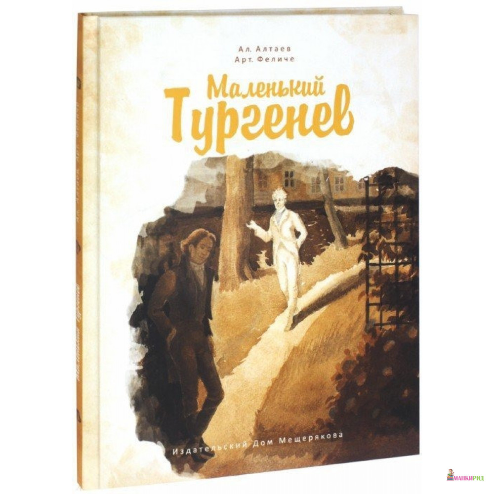 

Маленький Тургенев - Ал. Алтаев - Издательский Дом Мещерякова - 783486