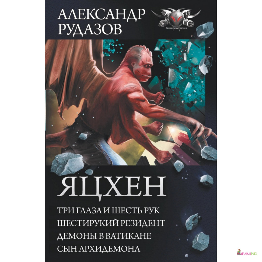 

Яцхен. Три глаза и шесть рук. Шестирукий резидент. Демоны в Ватикане. Сын архидемона - Александр Рудазов - АСТ - 815447