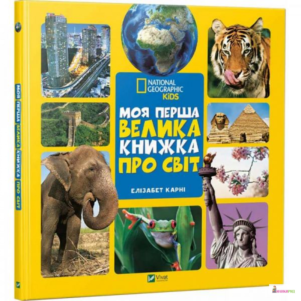 

Моя перша велика книжка ПРО СВІТ - Елізабет Карні - Виват - 735301