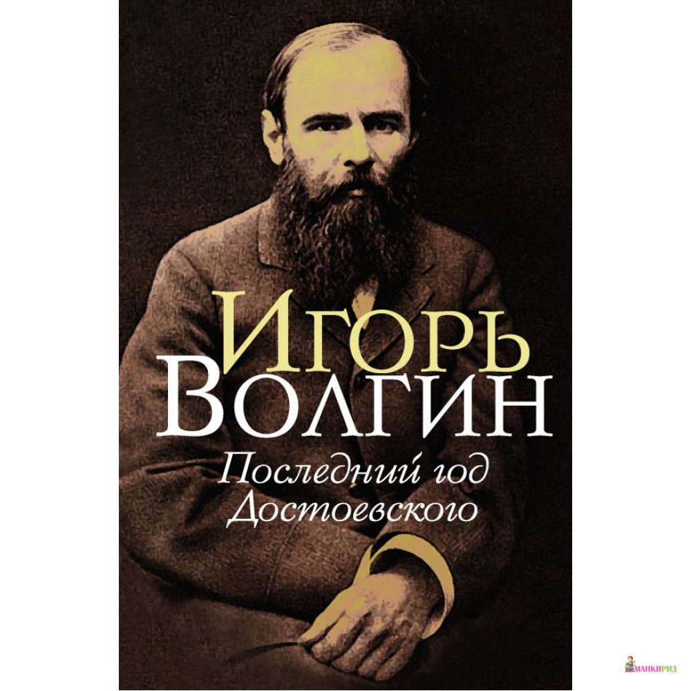 

Последний год Достоевского - Игорь Леонидович Волгин - АСТ - 807800