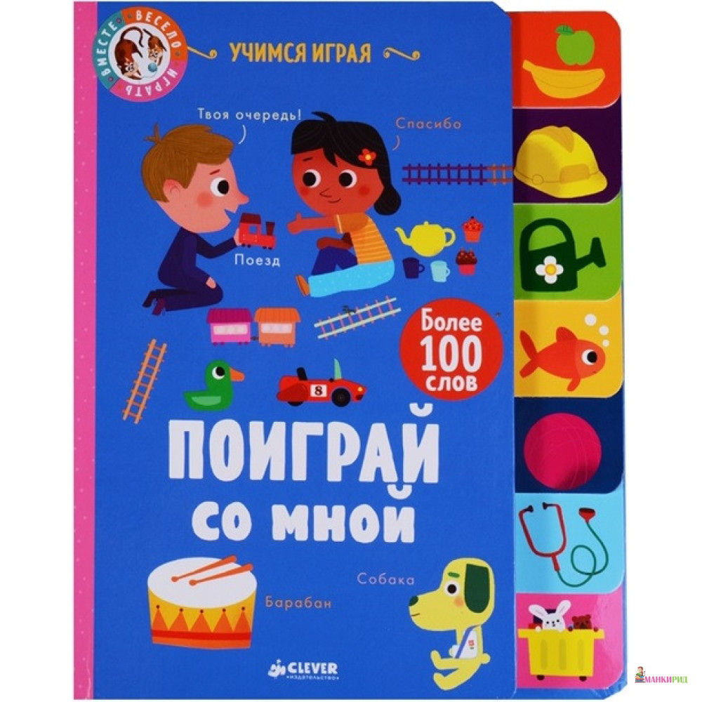 

Учимся играя. Поиграй со мной - Смрити Прасадам-Холлз - Клевер-Медиа-Групп - 766766