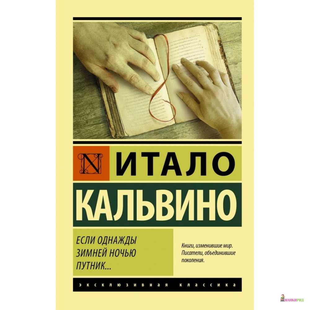 

Если однажды зимней ночью путник... - Итало Кальвино - АСТ - 811814