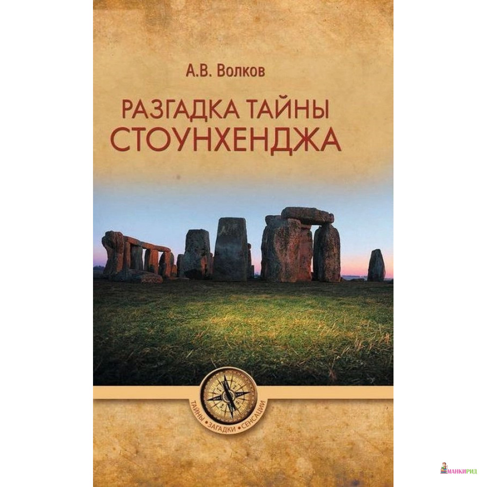 

Разгадка тайны Стоунхенджа - Александр Викторович Волков - Вече - 768183