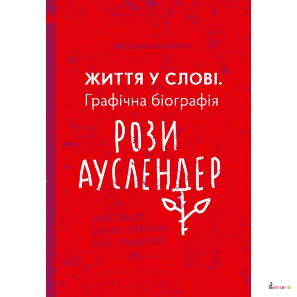 

Життя у слові. графічна біографія Рози Ауслендер - Оксана Матийчук - Книги – ХХI - 785249
