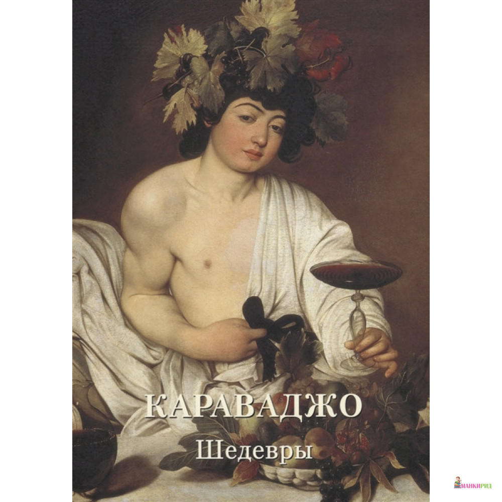 

Караваджо. Шедевры - Белый город - 734673
