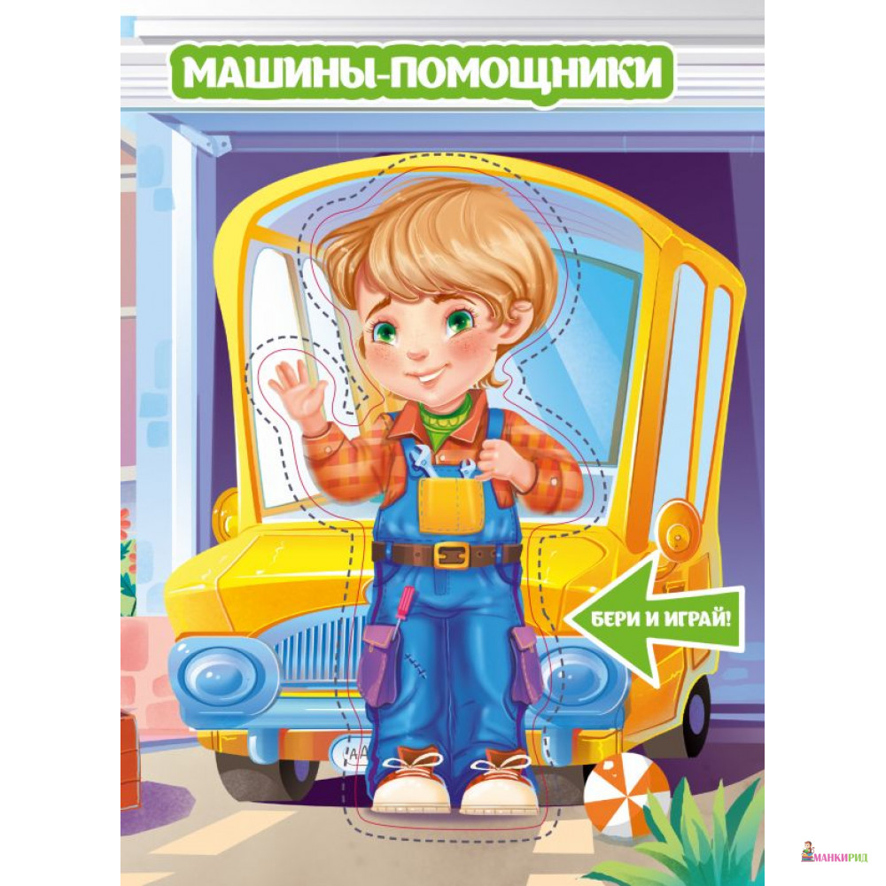 

Машины-помощники - АСТ - 812901