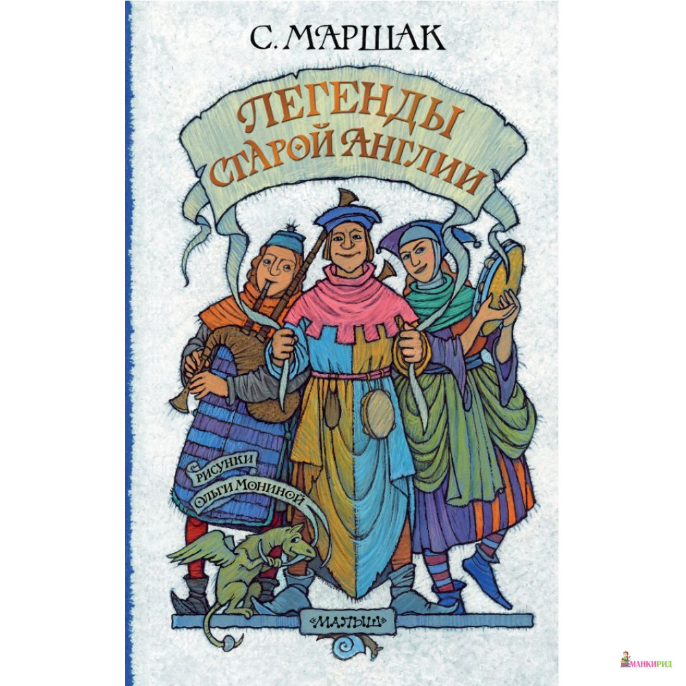 

Легенды старой Англии - Самуил Яковлевич Маршак - АСТ - 812604