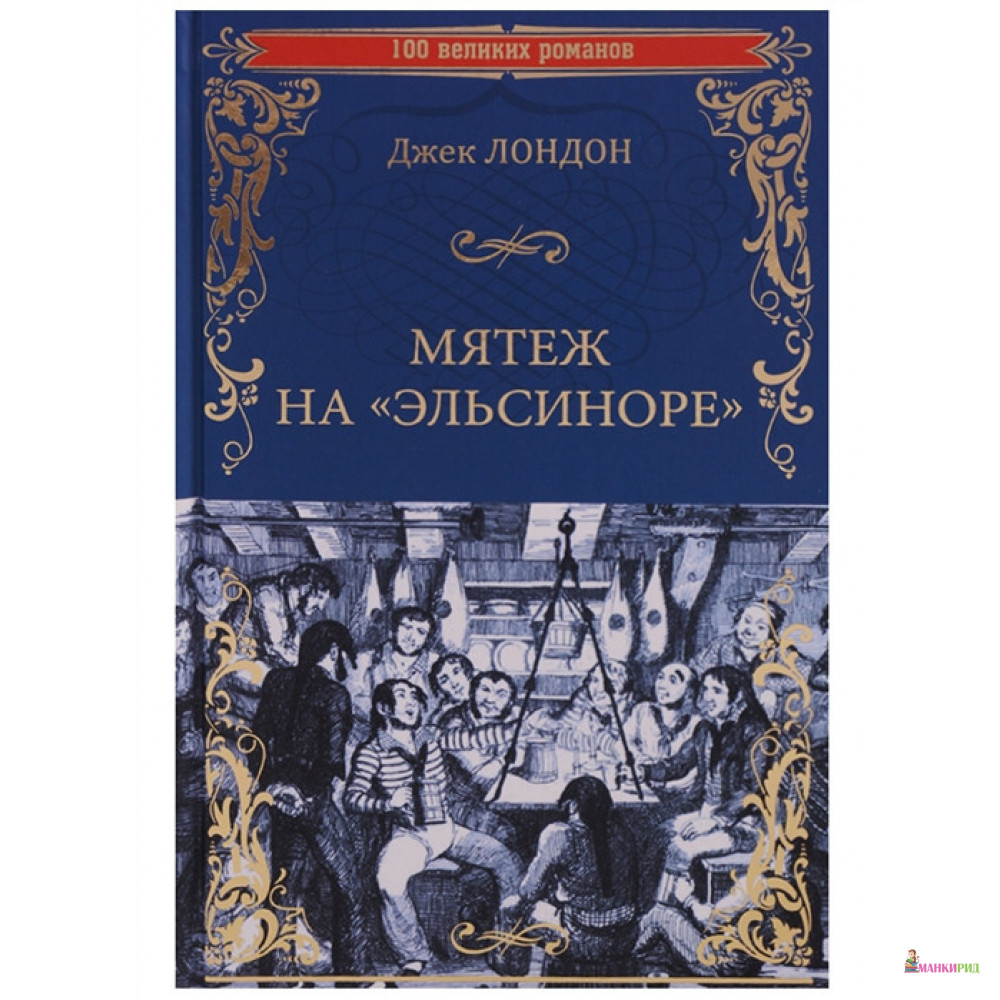 

Мятеж на Эльсиноре - Джек Лондон - Вече - 739468
