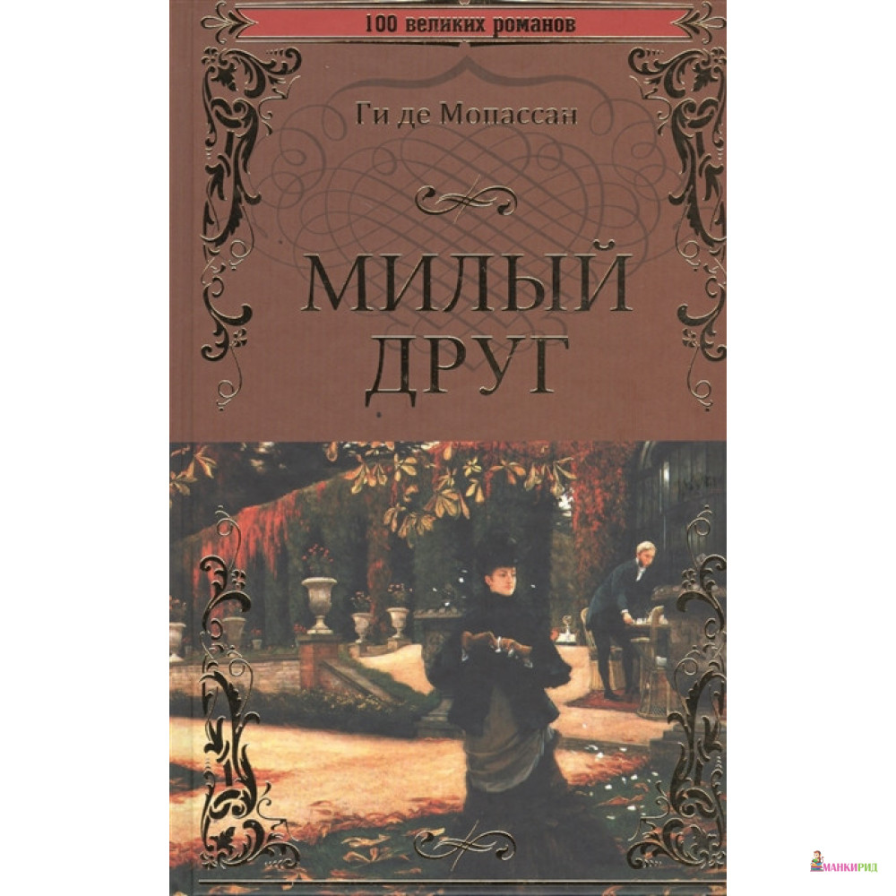 

Милый друг - Ги де Мопассан - Вече - 729044