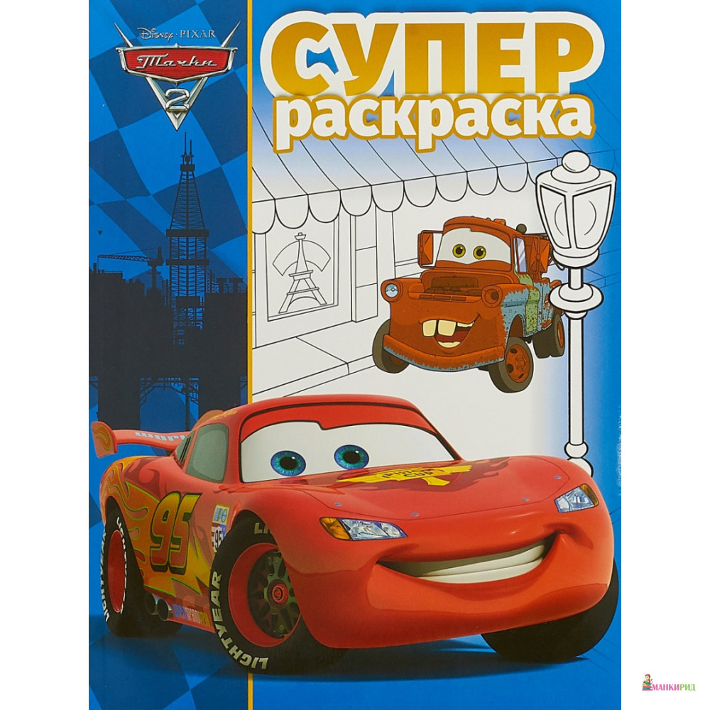 

Тачки 2. РС № 1805. Суперраскраска - Эгмонт - 622805