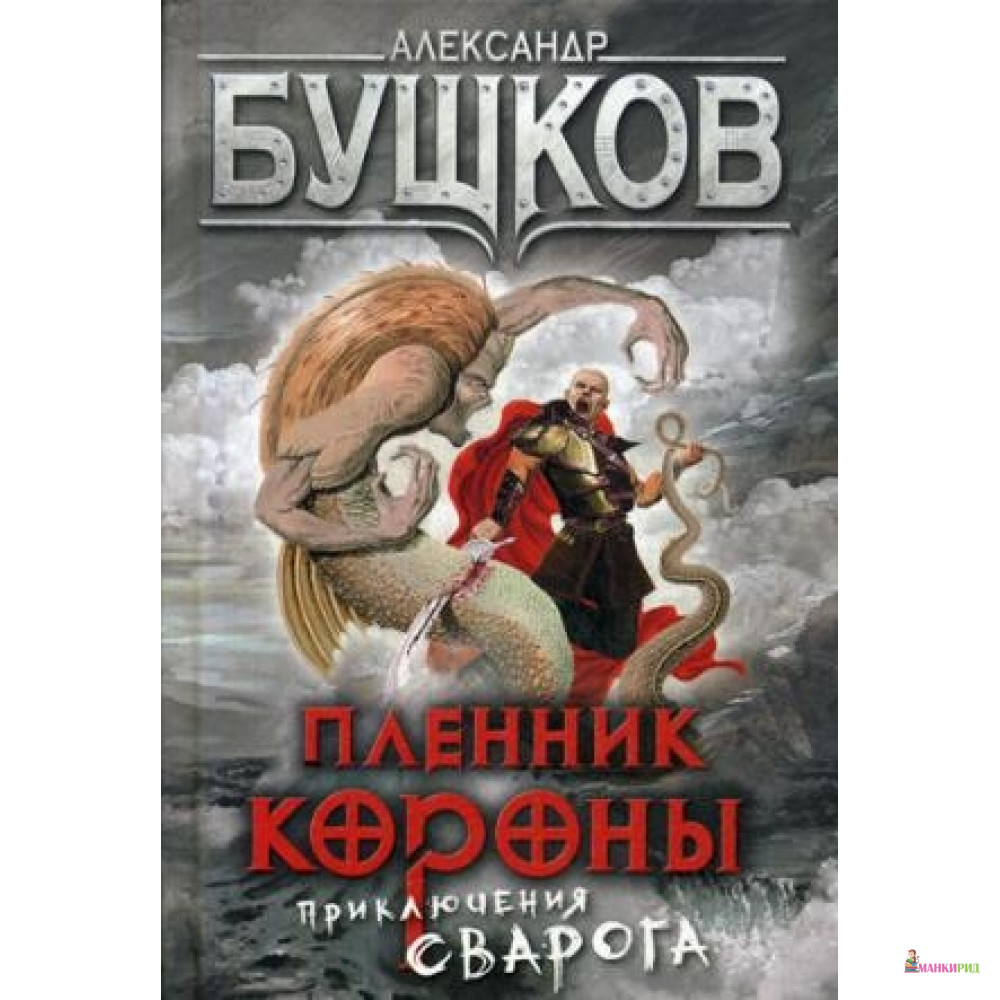 

Пленник Короны. Приключения Сварога - Александр Бушков - ОЛМА Медиа Групп - 635699