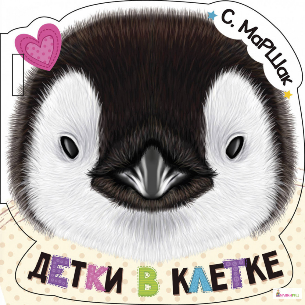 

Детки в клетке - Самуил Яковлевич Маршак - АСТ - 811545