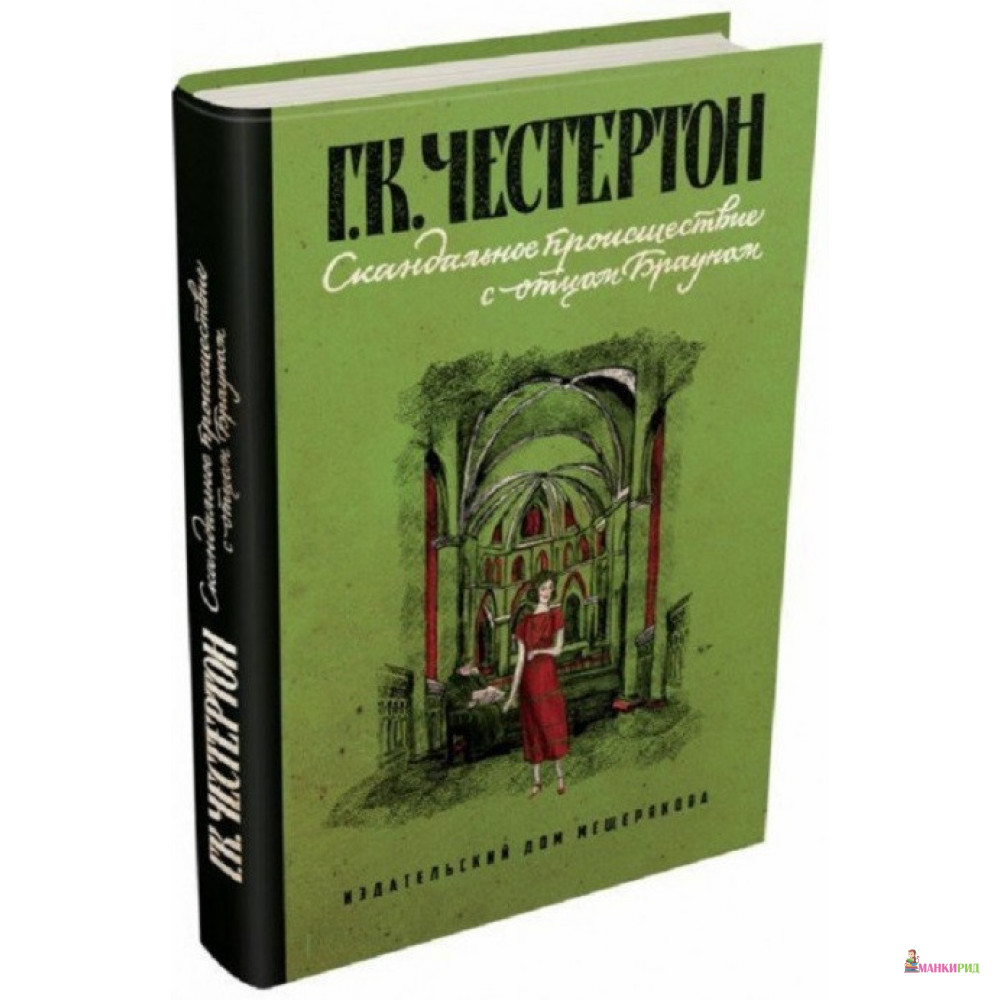 

Скандальное происшествие с отцом Брауном - Гилберт Кийт Честертон - Издательский Дом Мещерякова - 623585