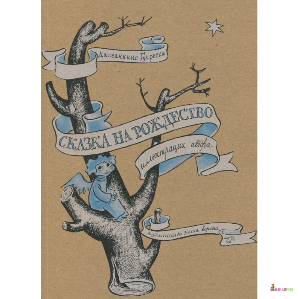 

Сказка на Рождество - Джованнино Гуарески - Белая ворона (Albus corvus) - 382041