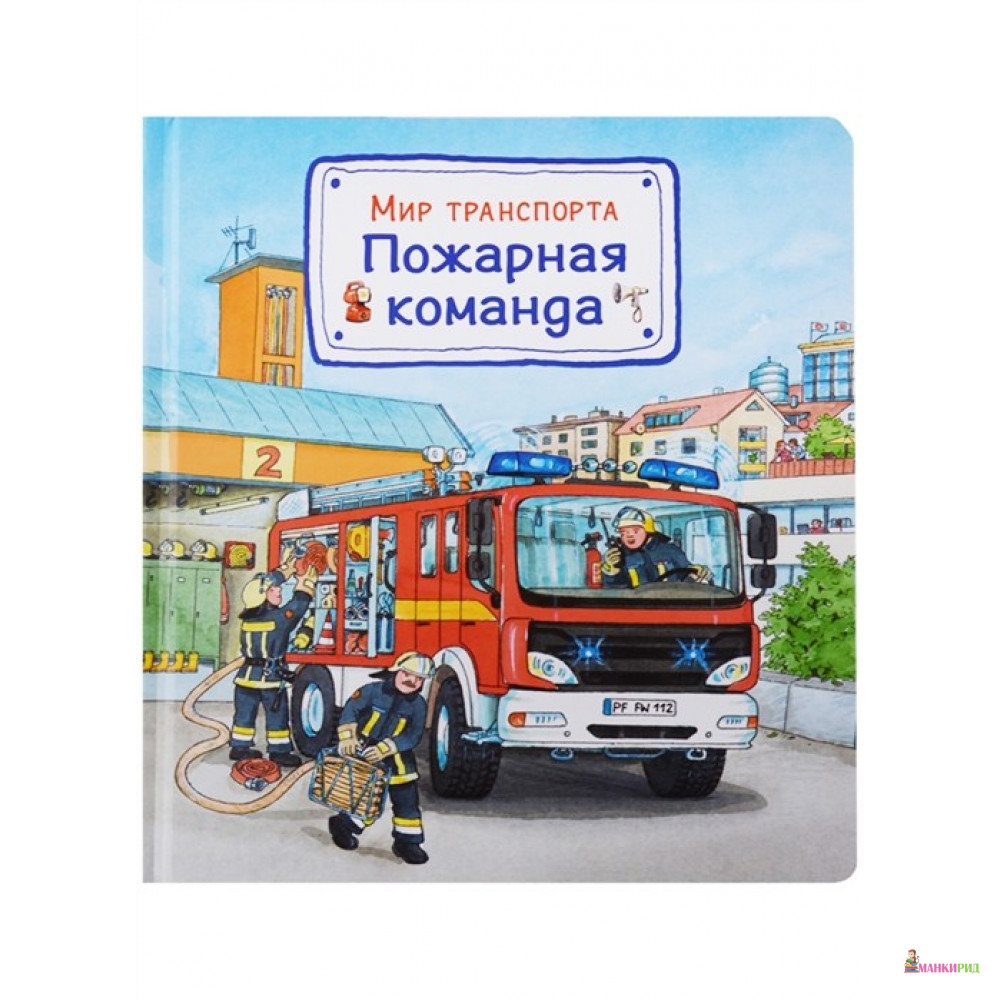 

Мир транспорта. Пожарная команда - Сюзанна Гернхойзер - Омега - 748961