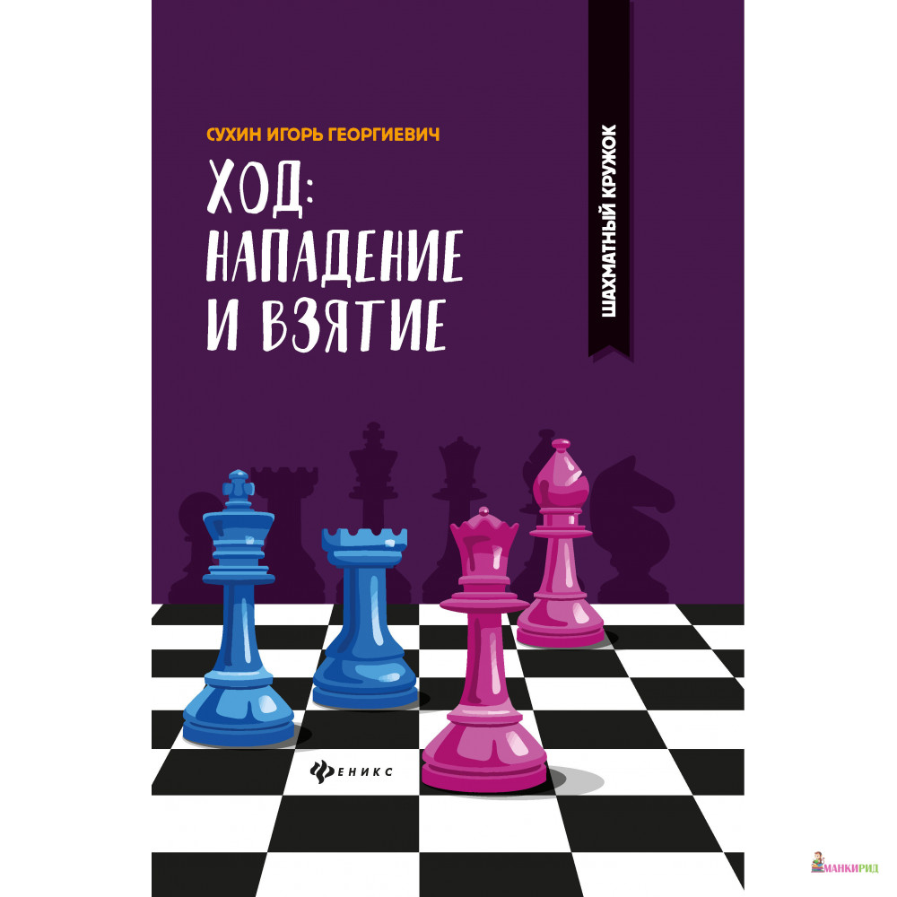 

Ход: нападение и взятие - Игорь Сухин - Феникс - 762125