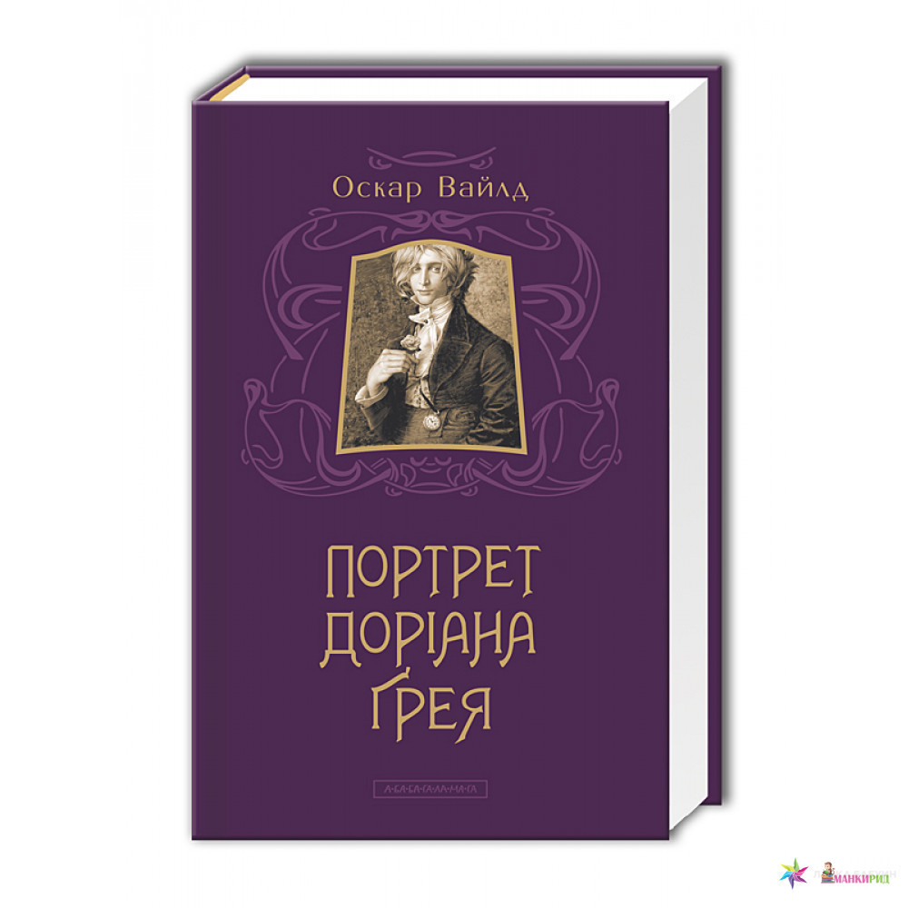 

Портрет Доріана Грея - Оскар Уайльд - А-БА-БА-ГА-ЛА-МА-ГА - 554315