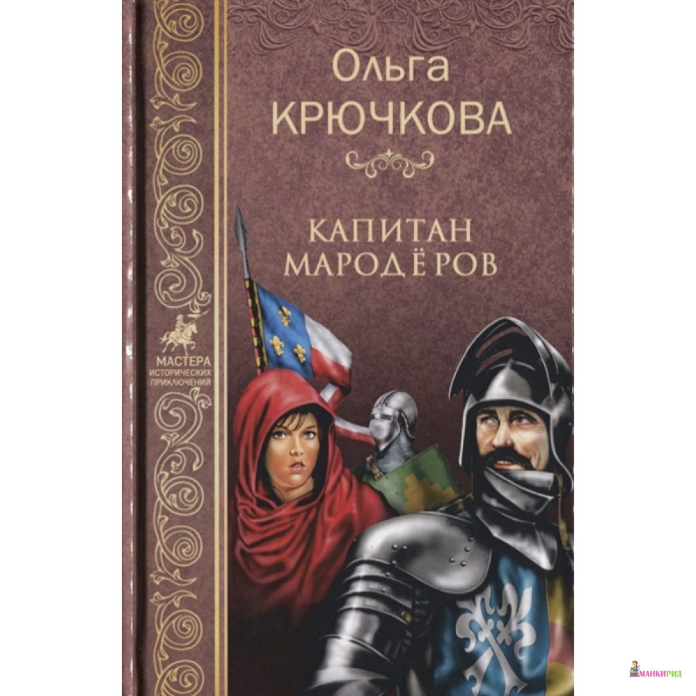 

Капитан мародеров - Ольга Крючкова - Вече - 637259