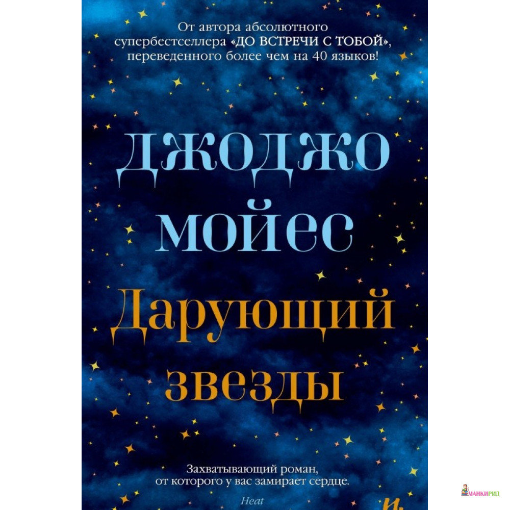 

Дарующий звезды - Джоджо Мойес - Иностранка - 874894
