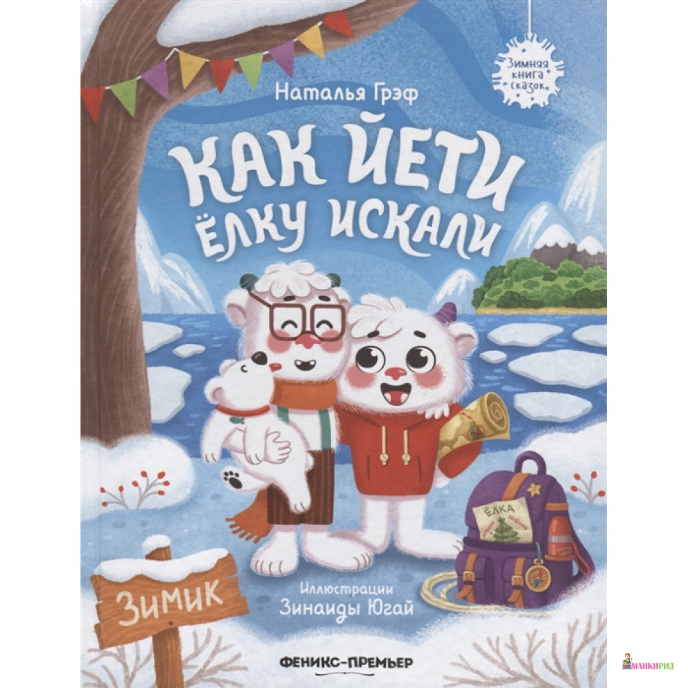 

Как йети елку искали - Наталья Грэф - Феникс-Премьер - 824751