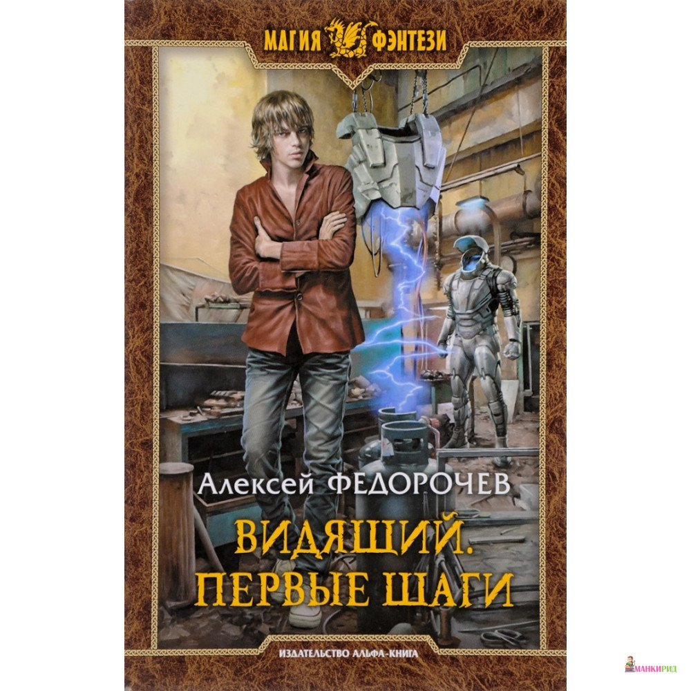 

Видящий. Первые шаги - Алексей Федорочев - Альфа-книга - 634910