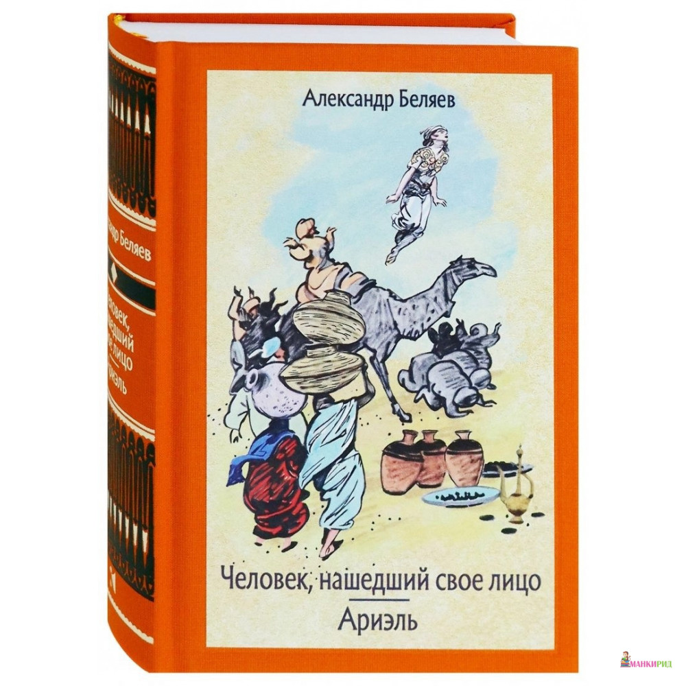 

Человек, нашедший свое лицо. Ариэль - Александр Беляев - Речь - 746598