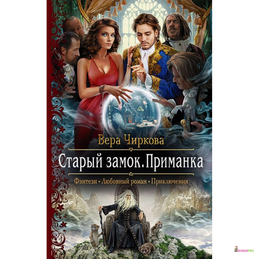 Чиркова беглянка. Чиркова старый замок.