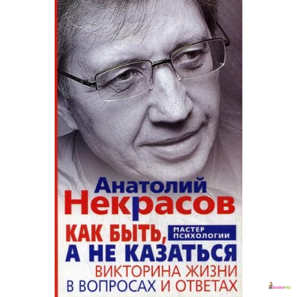 

Как быть, а не казаться. Викторина жизни в вопросах и ответах - Анатолий Некрасов - Центрполиграф - 736311