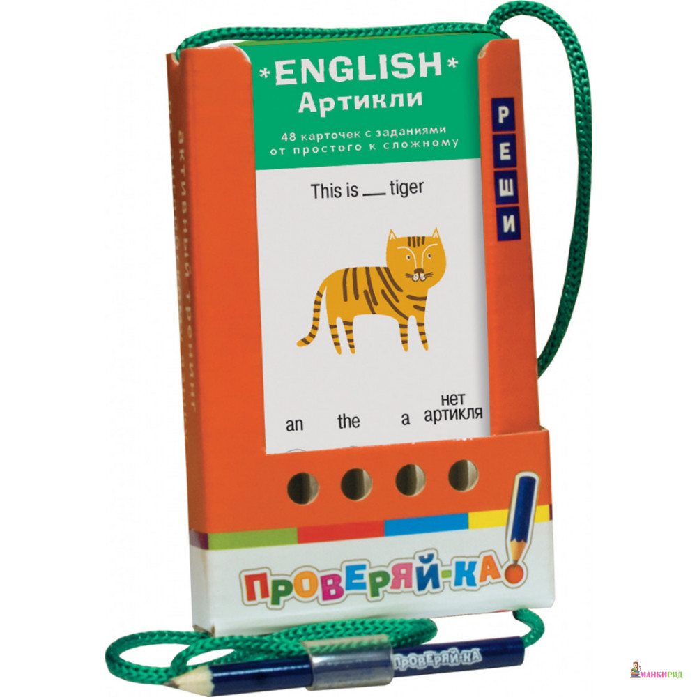 

Проверяй-ка. English. Артикли - Айрис-пресс - 634551