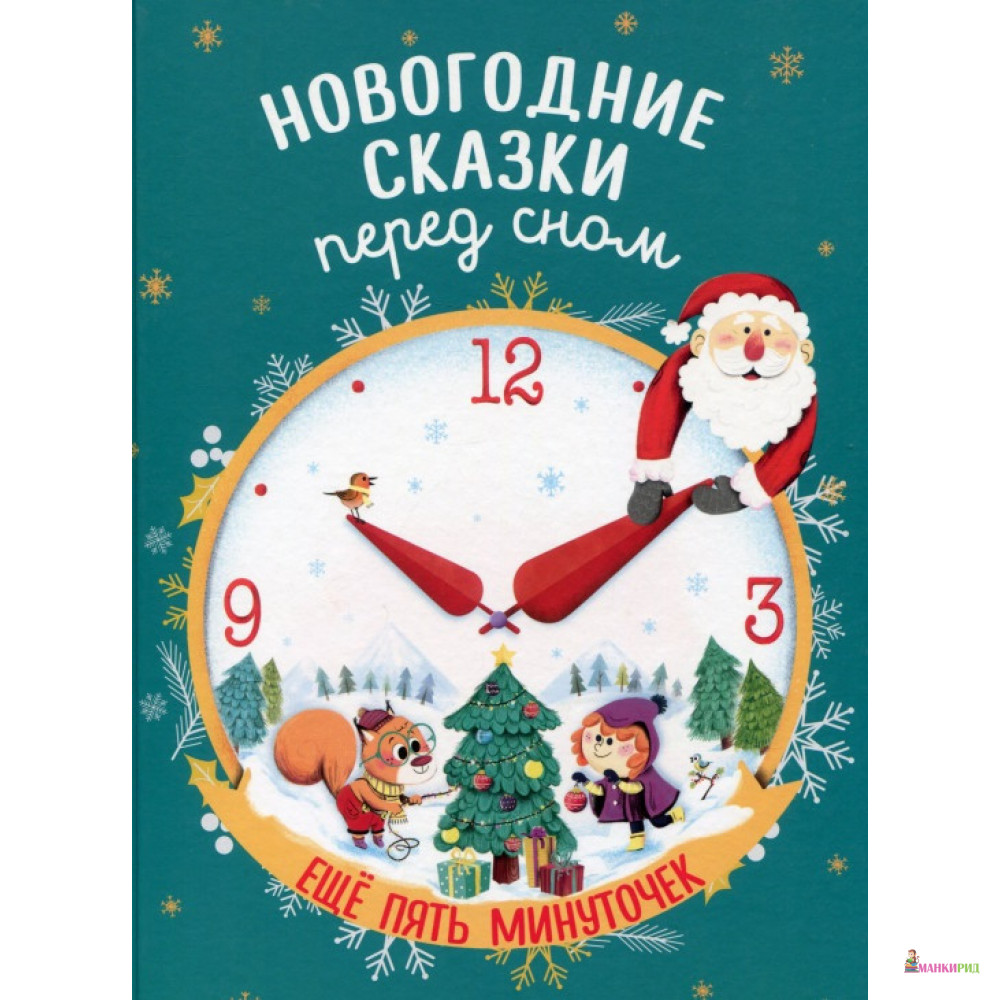 

Новогодние сказки перед сном. Ещё пять минуточек - Оливье Дюпен - Клевер-Медиа-Групп - 825885