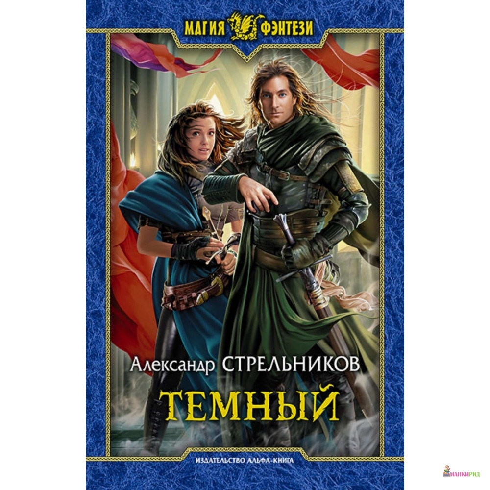 

Темный - Александр Стрельников - Альфа-книга - 634959