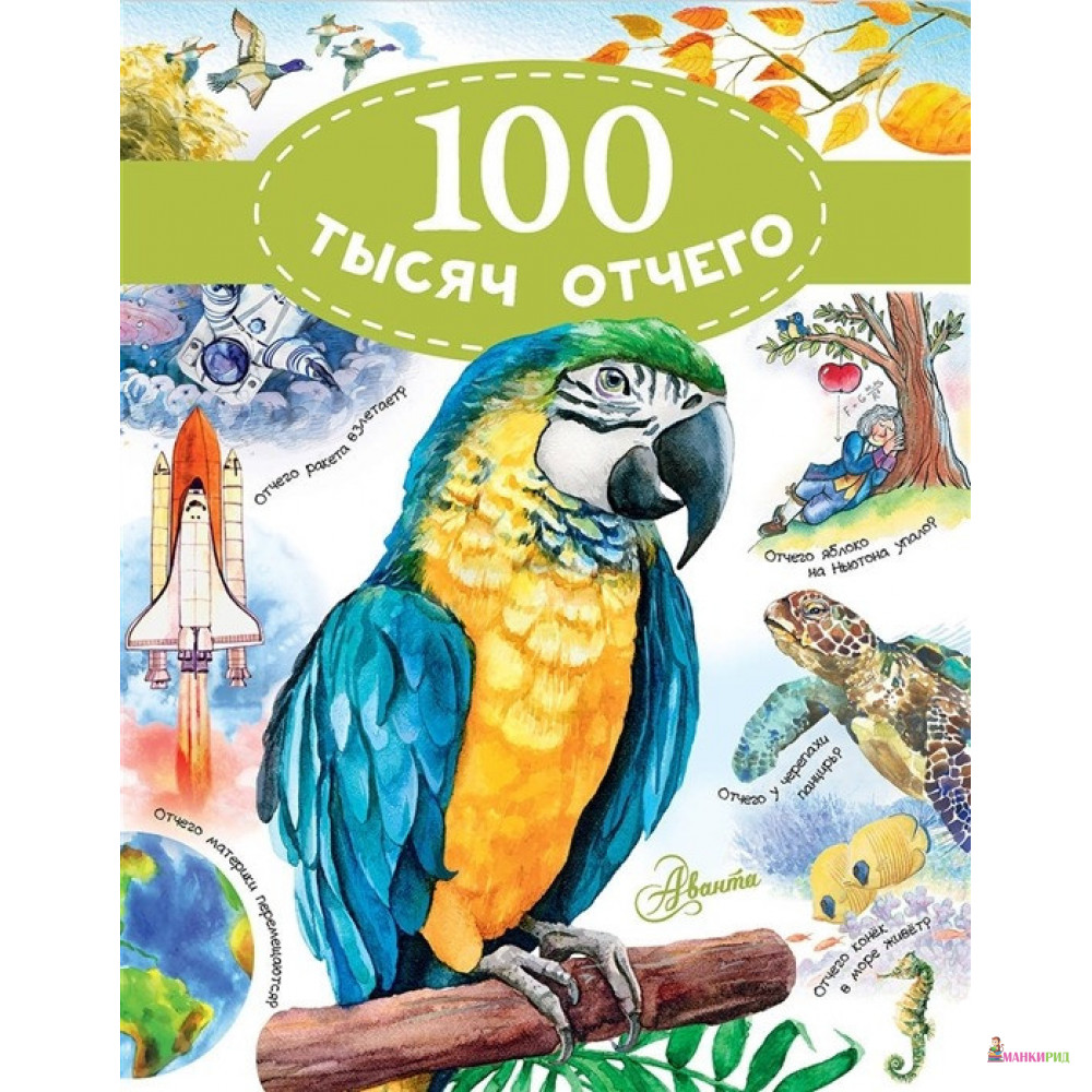 

100 тысяч отчего - В. И. Малов - АСТ - 810236