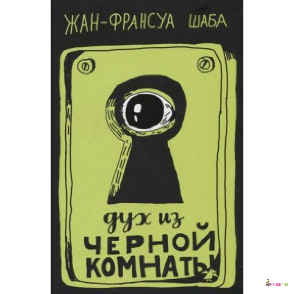 

Дух из черной комнаты - Жан-Франсуа Шаба - Белая ворона (Albus corvus) - 632828