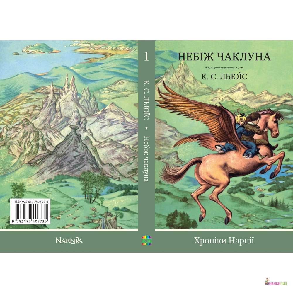 

Хроніки Нарнії. Книга 1. Небіж чаклуна - Клайв Стейплз Льюис - КМ-Букс - 552161